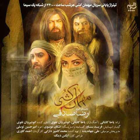 Reza Sadeghi Mehmaan Koshi Musicya.ir دانلود آهنگ مرا به سنگ ببند و به آبها بسپار